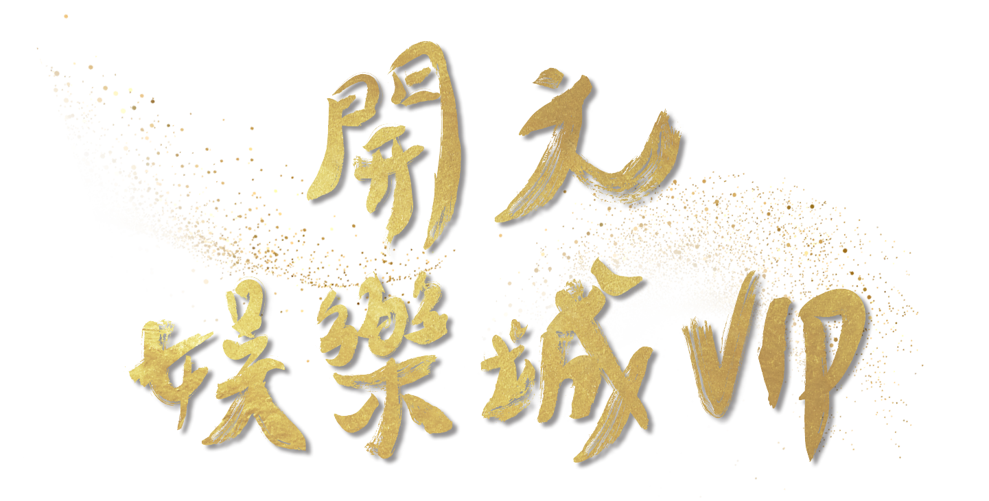 開元娛樂城VIP